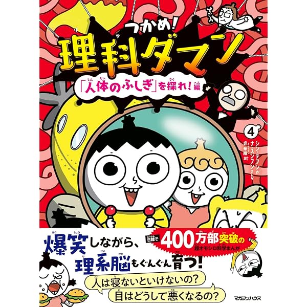 Amazon.co.jp: つかめ！理科ダマン 3 科学でナゾを解き明かせ！編